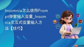 insomnia怎么使用prompt弹窗输入变量_insomnia交互式变量输入方法【技巧】
