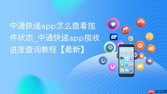 中通快递app怎么查看揽件状态_中通快递app揽收进度查询教程【最新】