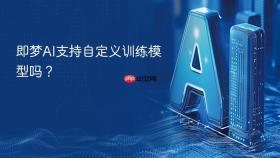 即梦AI支持自定义训练模型吗？