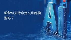 即梦ai支持自定义训练模型吗?