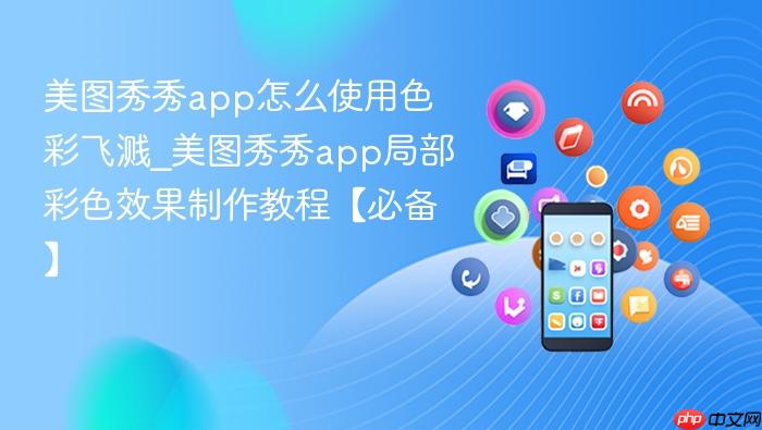美图秀秀app怎么使用色彩飞溅_美图秀秀app局部彩色效果制作教程【必备】