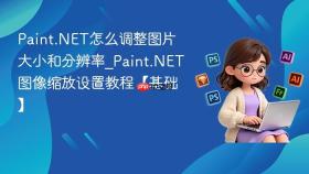 Paint.NET怎么调整图片大小和分辨率_Paint.NET图像缩放设置教程【基础】