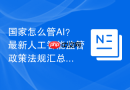 国家怎么管AI？最新人工智能监管政策法规汇总解读