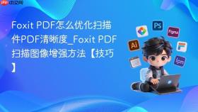 foxit pdf怎么优化扫描件pdf清晰度_foxit pdf扫描图像增强方法【技巧】