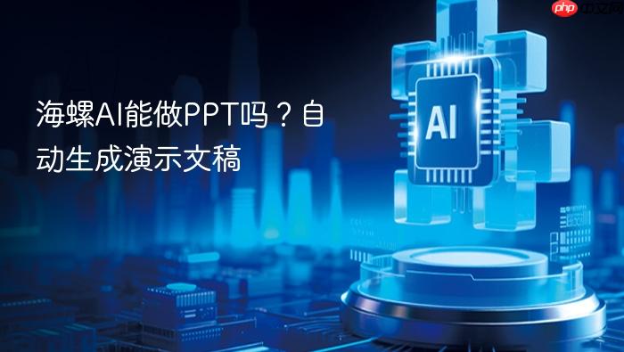 海螺ai能做ppt吗?自动生成演示文稿