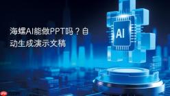 海螺AI能做PPT吗？自动生成演示文稿