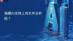海螺ai支持上传文件分析吗？