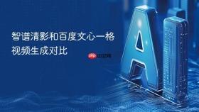 智谱清影和百度文心一格视频生成对比
