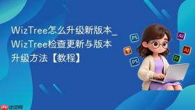 WizTree怎么升级新版本_WizTree检查更新与版本升级方法【教程】