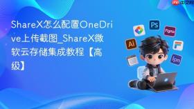 sharex怎么配置onedrive上传截图_sharex微软云存储集成教程【高级】