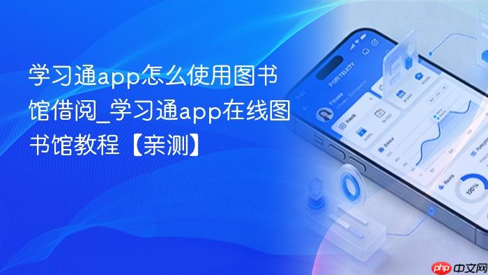 学习通app怎么使用图书馆借阅_学习通app在线图书馆教程【亲测】