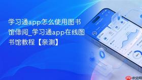 学习通app怎么使用图书馆借阅_学习通app在线图书馆教程【亲测】