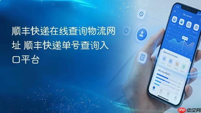 顺丰快递在线查询物流网址 顺丰快递单号查询入口平台