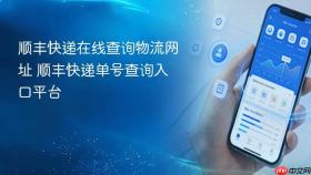 顺丰快递在线查询物流网址 顺丰快递单号查询入口平台