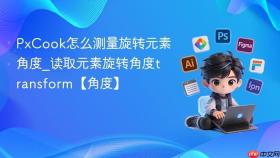PxCook怎么测量旋转元素角度_读取元素旋转角度transform【角度】