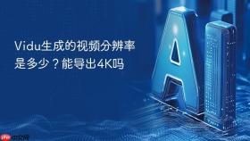 Vidu生成的视频分辨率是多少？能导出4K吗