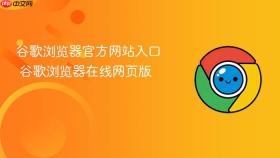 谷歌浏览器官方网站入口 谷歌浏览器在线网页版