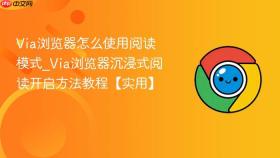Via浏览器怎么使用阅读模式_Via浏览器沉浸式阅读开启方法教程【实用】