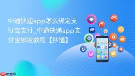 中通快递app怎么绑定支付宝支付_中通快递app支付宝绑定教程【秒懂】
