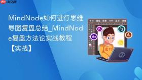 mindnode如何进行思维导图复盘总结_mindnode复盘方法论实战教程【实战】