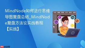 MindNode如何进行思维导图复盘总结_MindNode复盘方法论实战教程【实战】