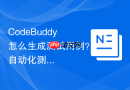 CodeBuddy怎么生成测试用例？自动化测试