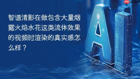 智谱清影在做包含大量烟雾火焰水花这类流体效果的视频时渲染的真实感怎么样？