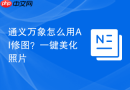 通义万象怎么用AI修图？一键美化照片