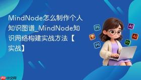 mindnode怎么制作个人知识图谱_mindnode知识网络构建实战方法【实战】