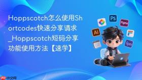 hoppscotch怎么使用shortcodes快速分享请求_hoppscotch短码分享功能使用方法【速学】