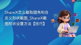 sharex怎么截取圆角和自定义形状截图_sharex截图形状设置方法【技巧】