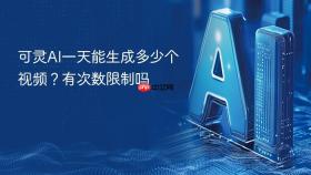 可灵AI一天能生成多少个视频？有次数限制吗