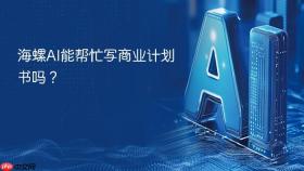 海螺ai能帮忙写商业计划书吗?