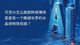 可灵AI怎么做那种玻璃球里面有一个微缩世界的水晶球特效视频？