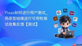 pixso如何进行用户测试_用原型链接进行可用性测试收集反馈【测试】