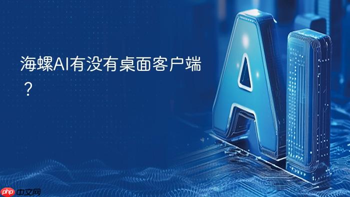 海螺ai有没有桌面客户端?