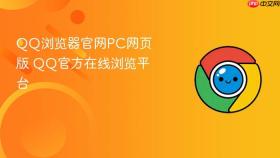 QQ浏览器官网PC网页版 QQ官方在线浏览平台
