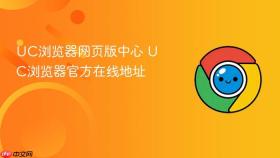 uc浏览器网页版中心 uc浏览器官方在线地址