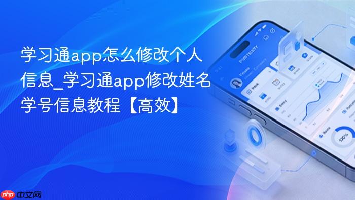 学习通app怎么修改个人信息_学习通app修改姓名学号信息教程【高效】
