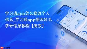 学习通app怎么修改个人信息_学习通app修改姓名学号信息教程【高效】