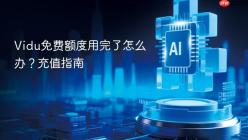 Vidu免费额度用完了怎么办？充值指南