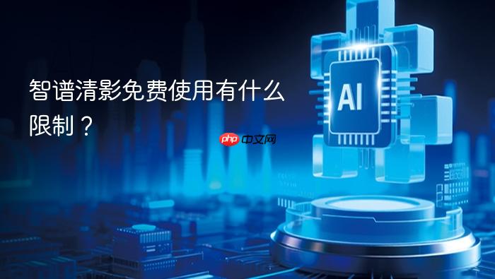 智谱清影免费使用有什么限制?