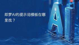即梦ai的提示词模板在哪里找？