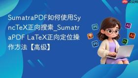 SumatraPDF如何使用SyncTeX正向搜索_SumatraPDF LaTeX正向定位操作方法【高级】