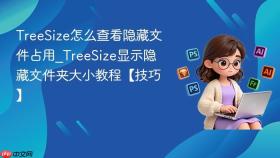 treesize怎么查看隐藏文件占用_treesize显示隐藏文件夹大小教程【技巧】