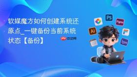 软媒魔方如何创建系统还原点_一键备份当前系统状态【备份】