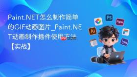 Paint.NET怎么制作简单的GIF动画图片_Paint.NET动画制作插件使用方法【实战】