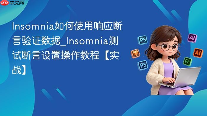 insomnia如何使用响应断言验证数据_insomnia测试断言设置操作教程【实战】