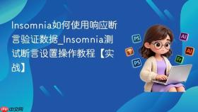 Insomnia如何使用响应断言验证数据_Insomnia测试断言设置操作教程【实战】