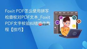 Foxit PDF怎么使用拼写检查校对PDF文本_Foxit PDF文字校验纠错操作教程【技巧】